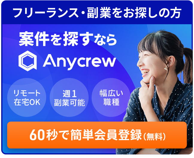 フリーランス・副業をお探しの方 案件を探すならAnycrew