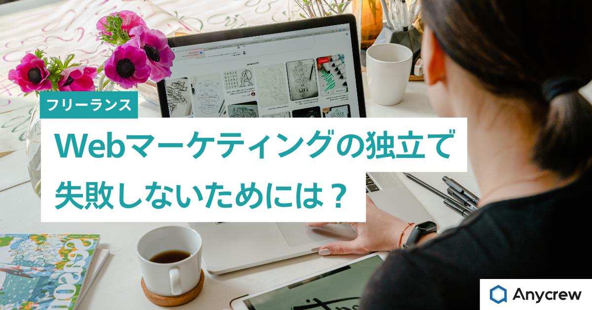 Webマーケティングの独立で失敗しないためには？