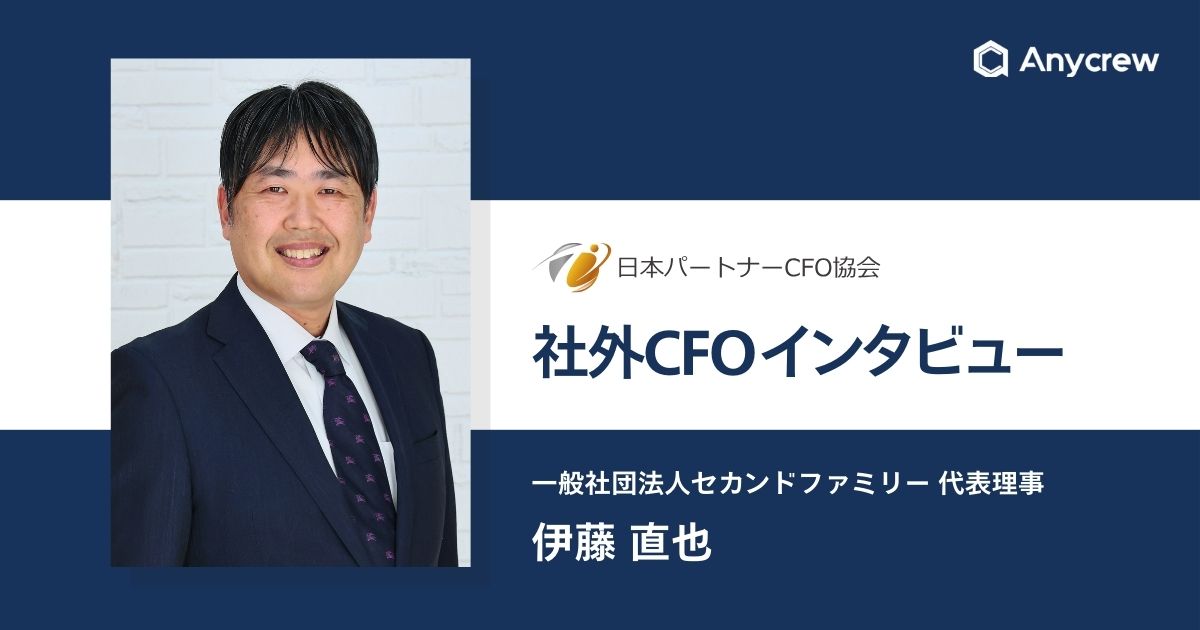 社外CFOインタビュー：子会社の組織づくりからM&Aまで幅広く経営を支援。野望を持った経営者はどんどんM&Aをしかけるべき。