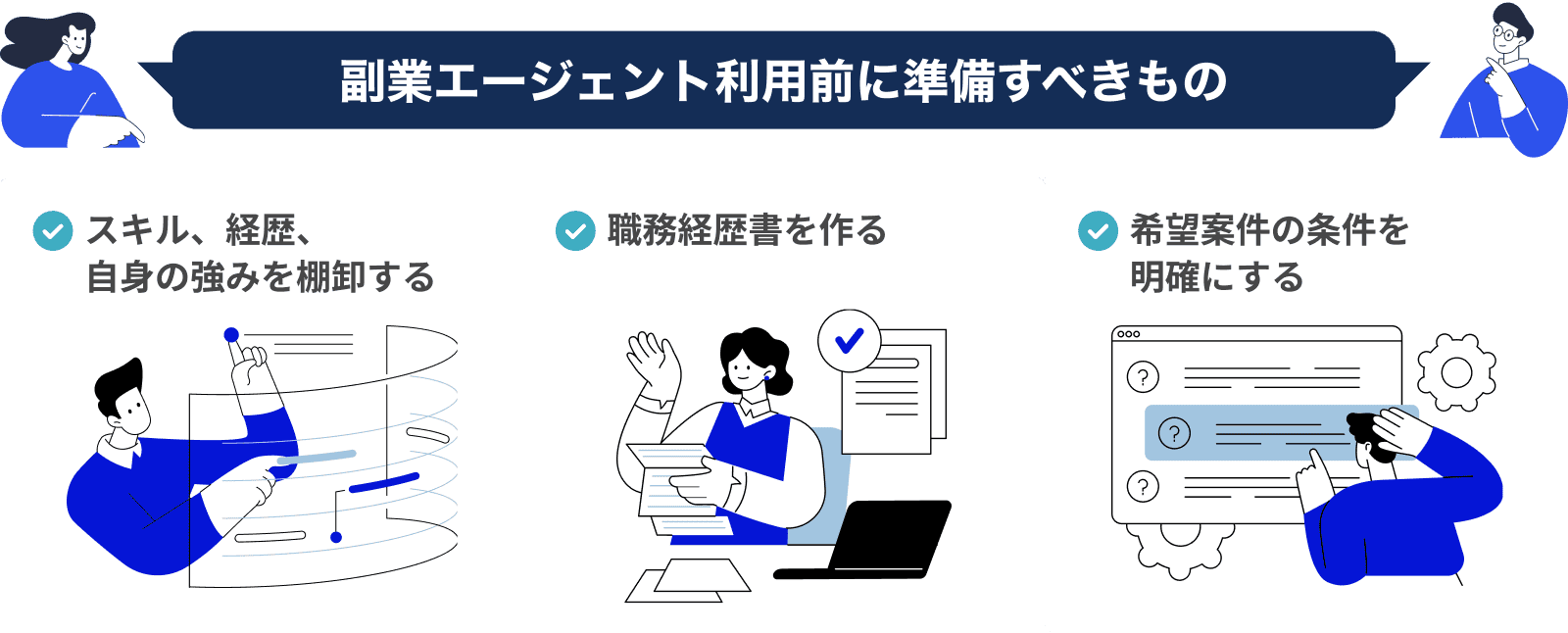 副業エージェント利用前に準備すべきもの