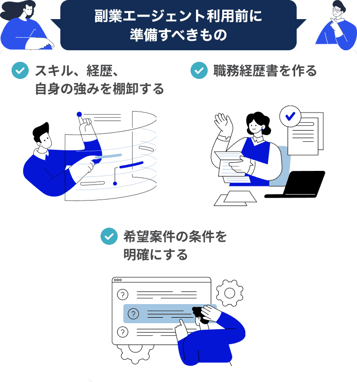 副業エージェント利用前に準備すべきもの