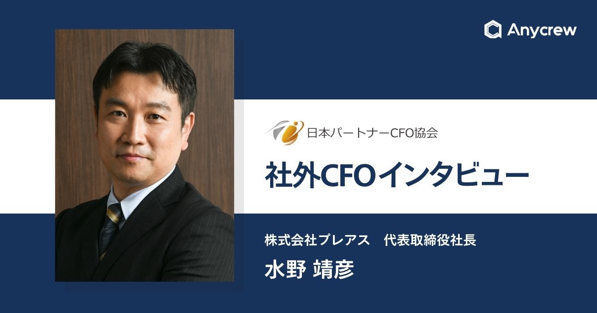 社外CFOインタビュー：社長の参謀として二人三脚で経営を推進。地方の有力企業こそ社外CFOの力でグロースができる