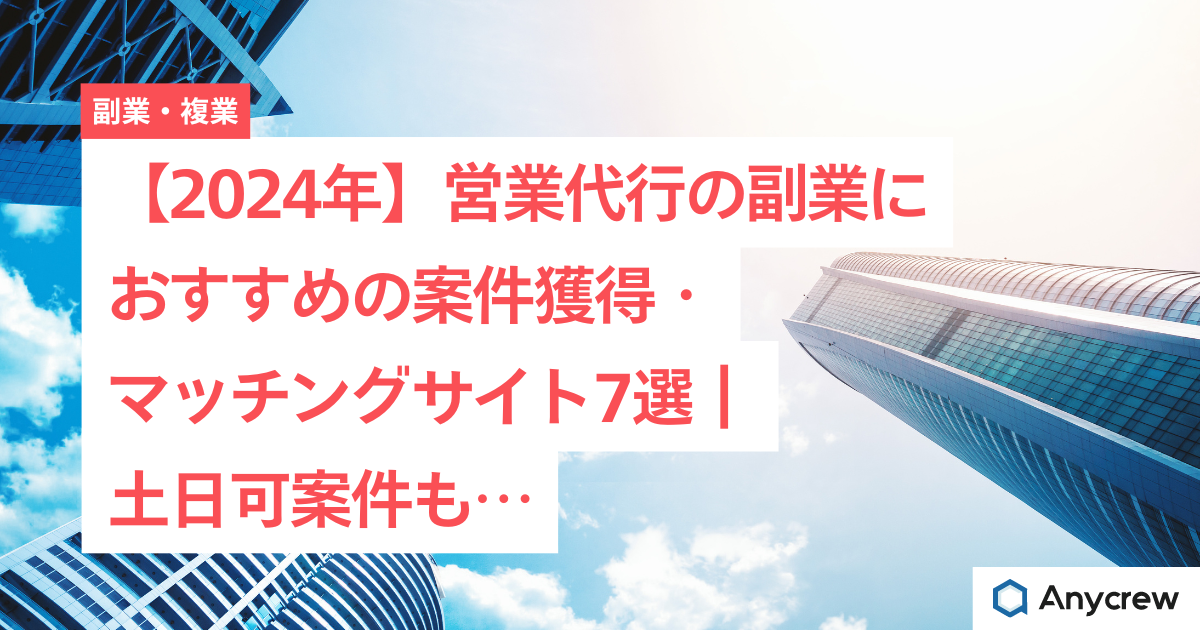 【2024年】営業代行の副業におすすめの案件獲得・マッチングサイト7選｜土日可案件も…