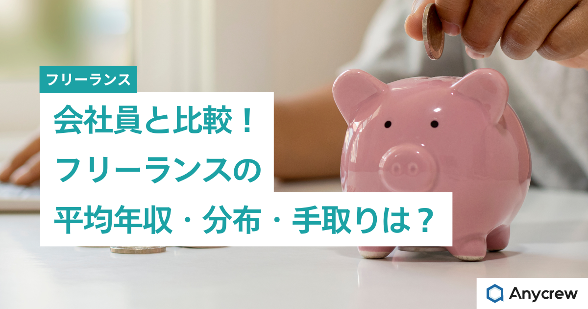 会社員と比較！フリーランスの平均年収・分布・手取りは？