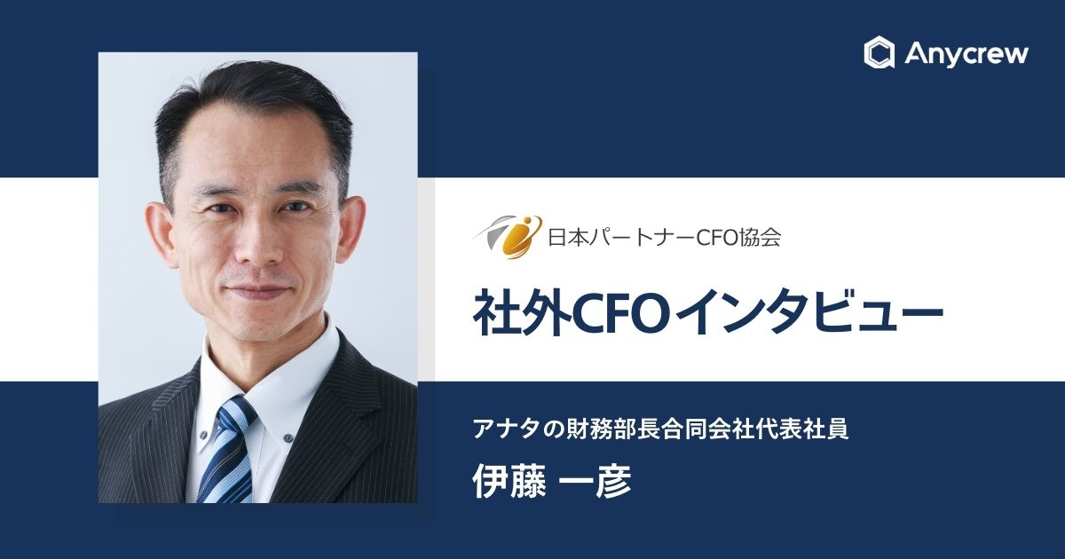 社外CFOインタビュー：金融機関での経験を活かした幅広い財務ソリューションで大企業から創業直後のスタートアップまでを幅広く支援