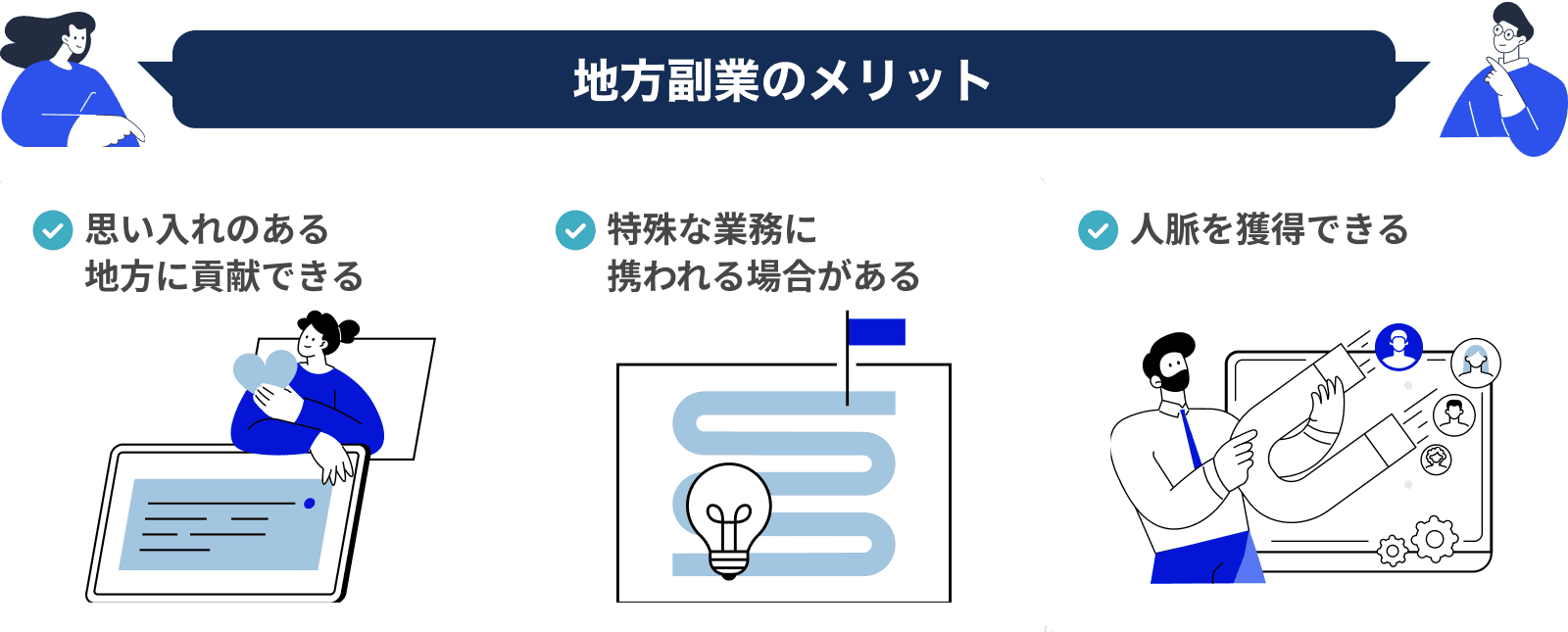 地方副業のメリット