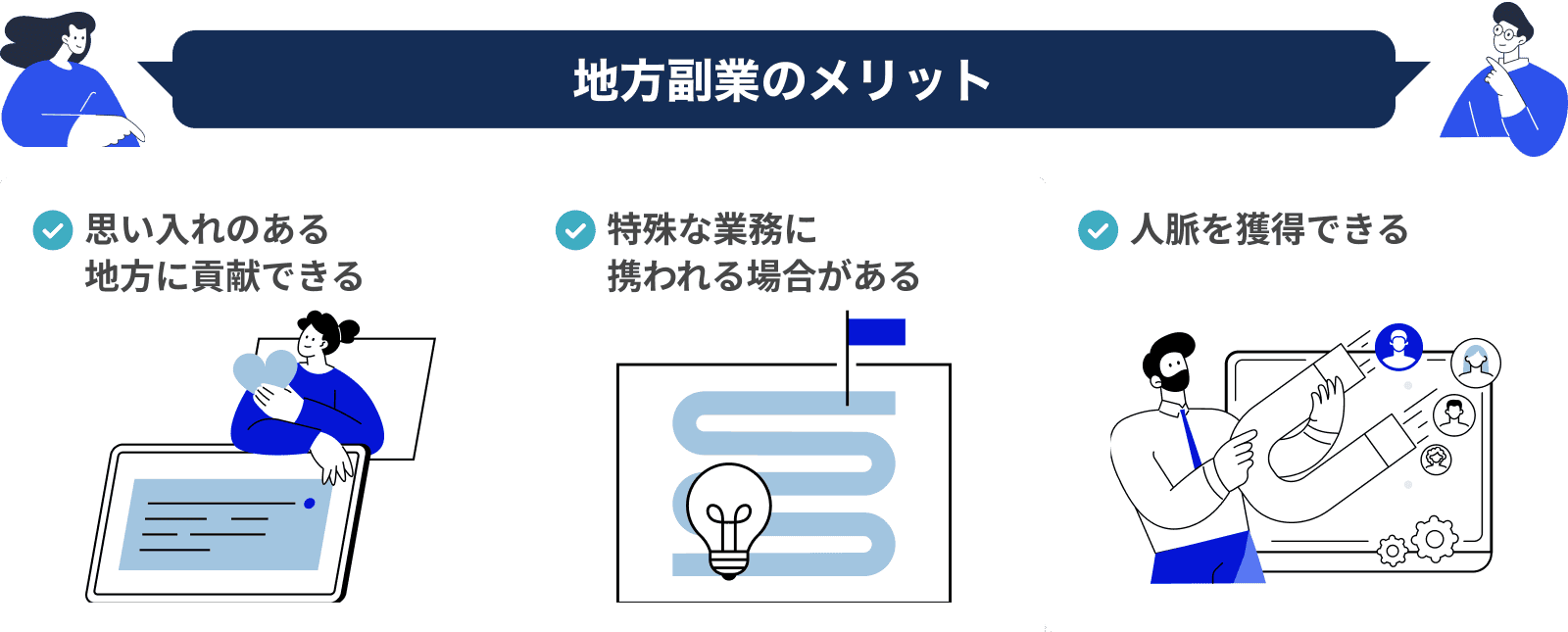 地方副業のメリット