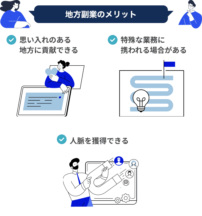 地方副業のメリット