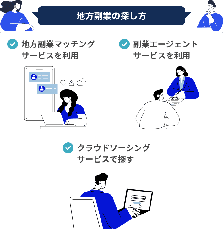 地方副業の探し方