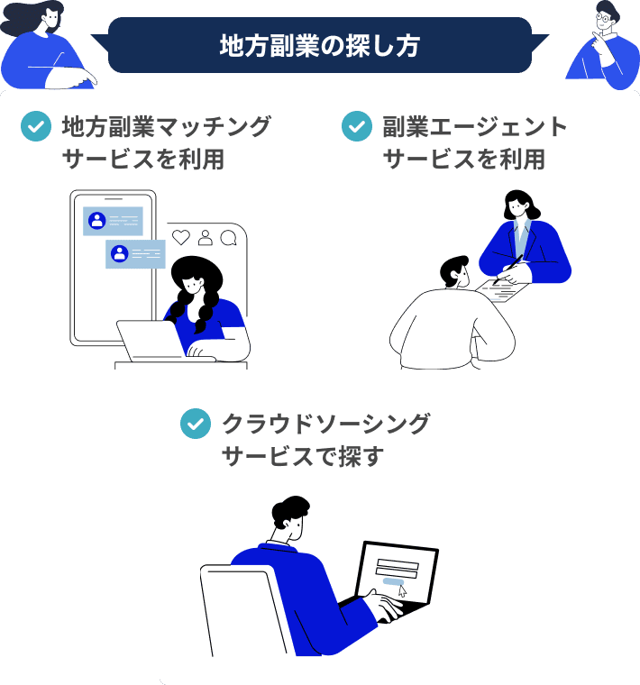 地方副業の探し方