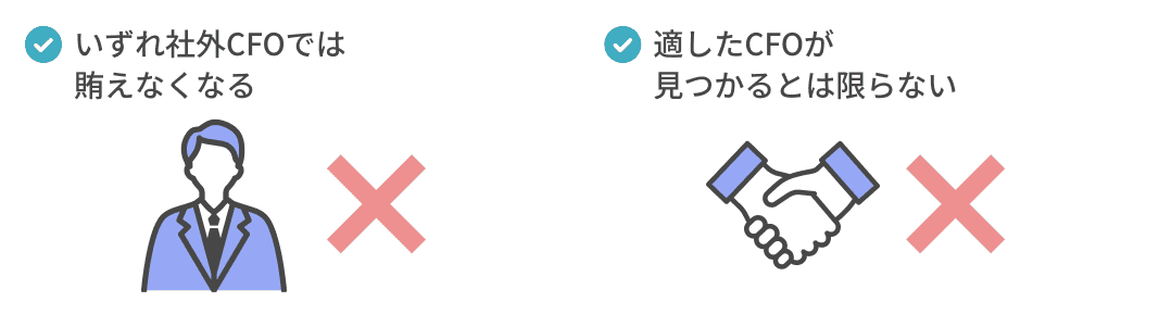いずれ社外CFOでは賄えなくなる適したCFOが見つかるとは限らない
