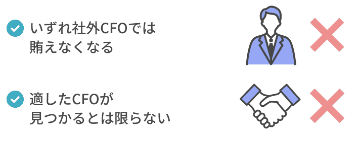 いずれ社外CFOでは賄えなくなる適したCFOが見つかるとは限らない