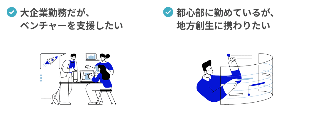 大企業に勤めているが、ベンチャー・スタートアップの支援をしたい都心部に勤めているが、地方創生に携わりたい