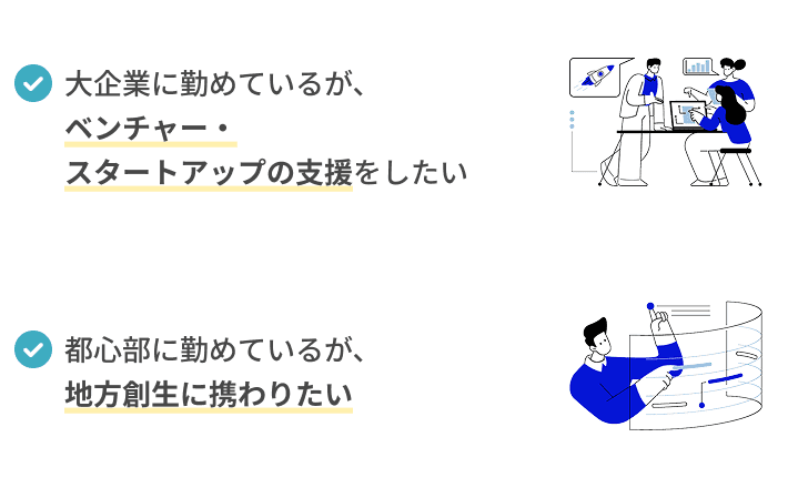 大企業に勤めているが、ベンチャー・スタートアップの支援をしたい都心部に勤めているが、地方創生に携わりたい