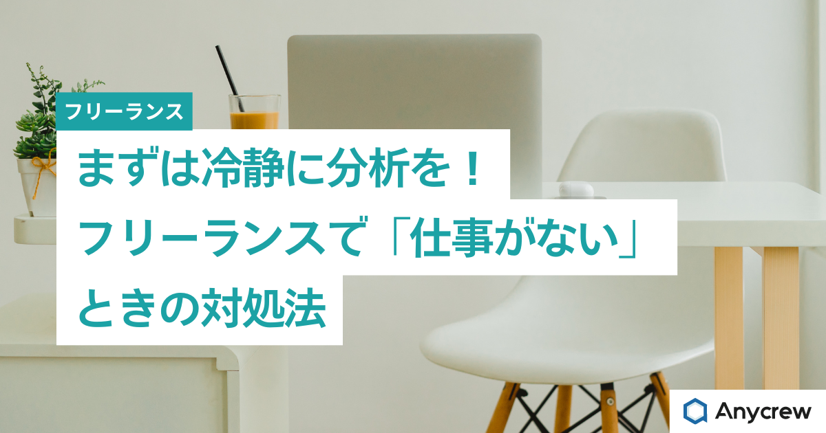 まずは冷静に分析を！フリーランスで「仕事がない」ときの対処法