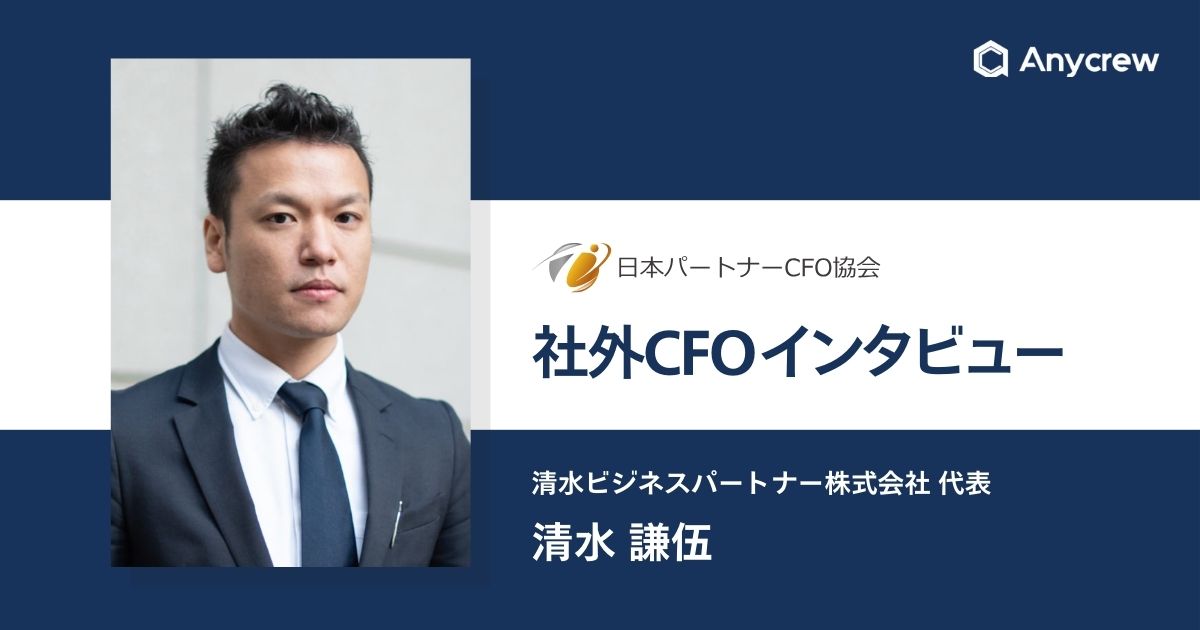 社外CFOインタビュー：財務を中心とした経営企画代行的な支援で経営のPDCAを推進