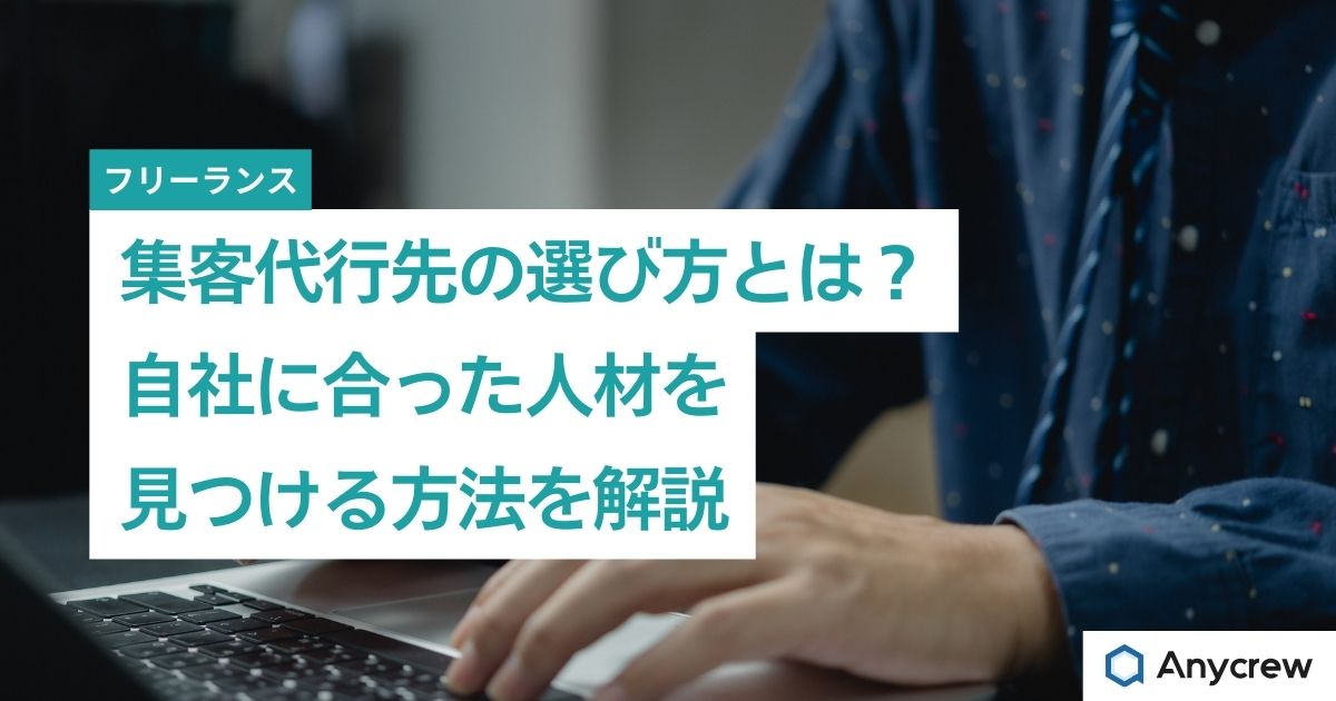 集客代行先の選び方とは？自社に合った人材を見つける方法を解説