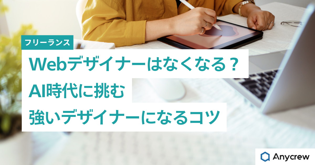 Webデザイナーはなくなる？AI時代に挑む強いデザイナーになるコツ