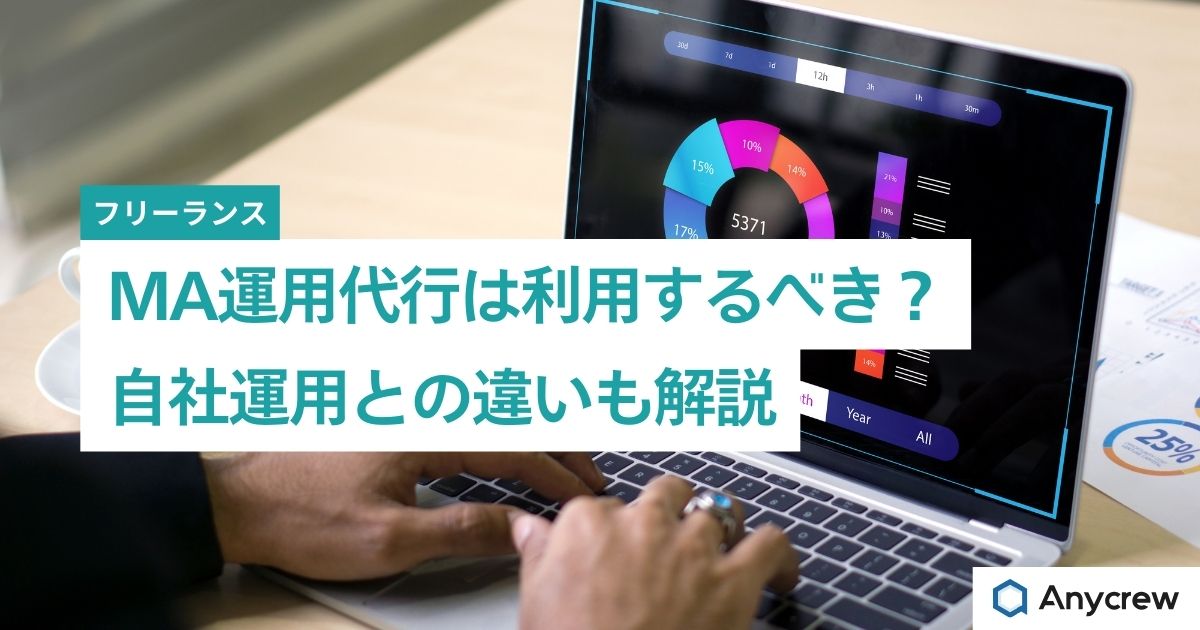 MA運用代行は利用するべき？自社運用との違いも解説