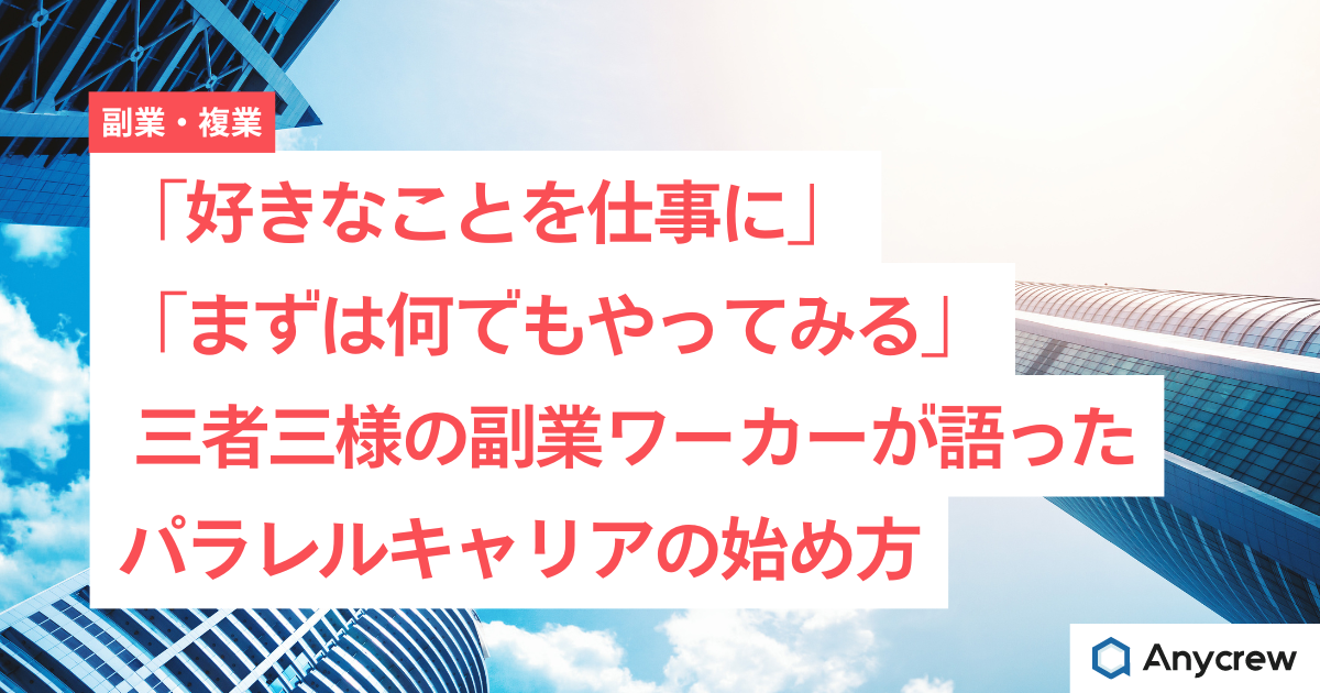 「好きなことを仕事に」「まずは何でもやってみる」 三者三様の副業ワーカーが語ったパラレルキャリアの始め方