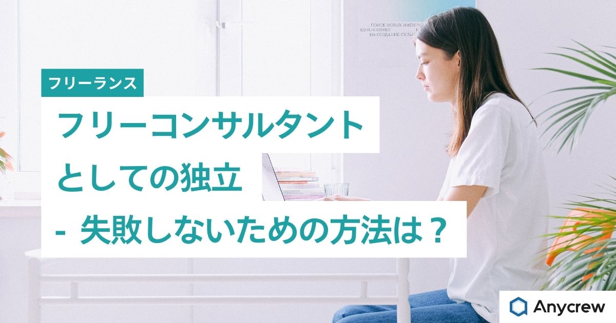 フリーコンサルタントとしての独立 - 失敗しないための方法は？