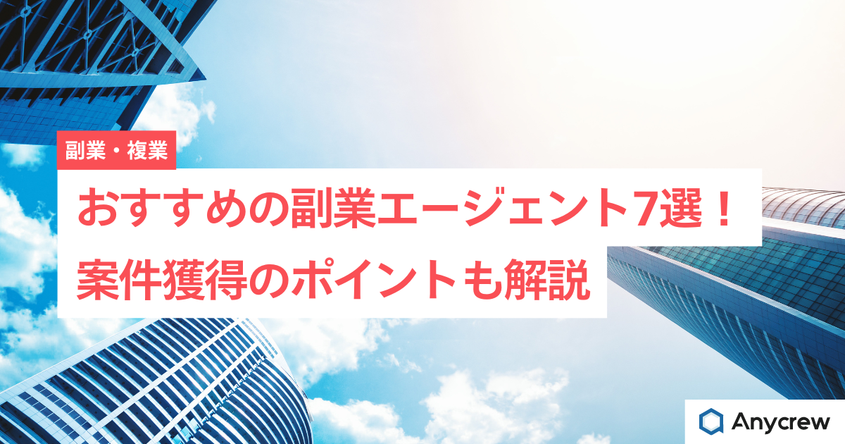 おすすめの副業エージェント7選！案件獲得のポイントも解説