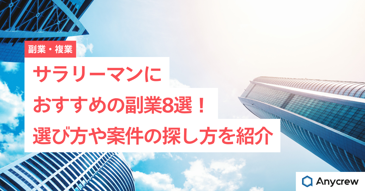 サラリーマンにおすすめの副業8選！選び方や案件の探し方を紹介