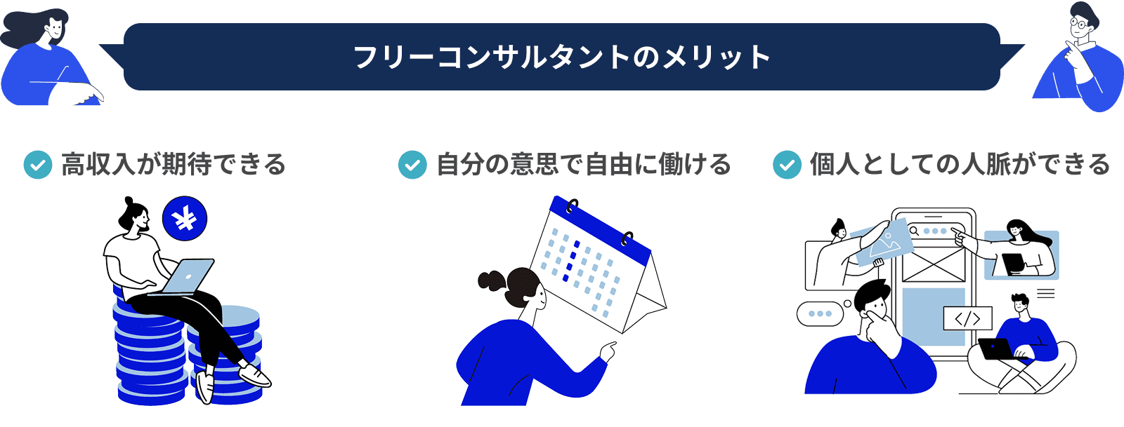 フリーコンサルタントのメリット・高収入が期待できる・自分の意思で自由に働ける・個人としての人脈ができる