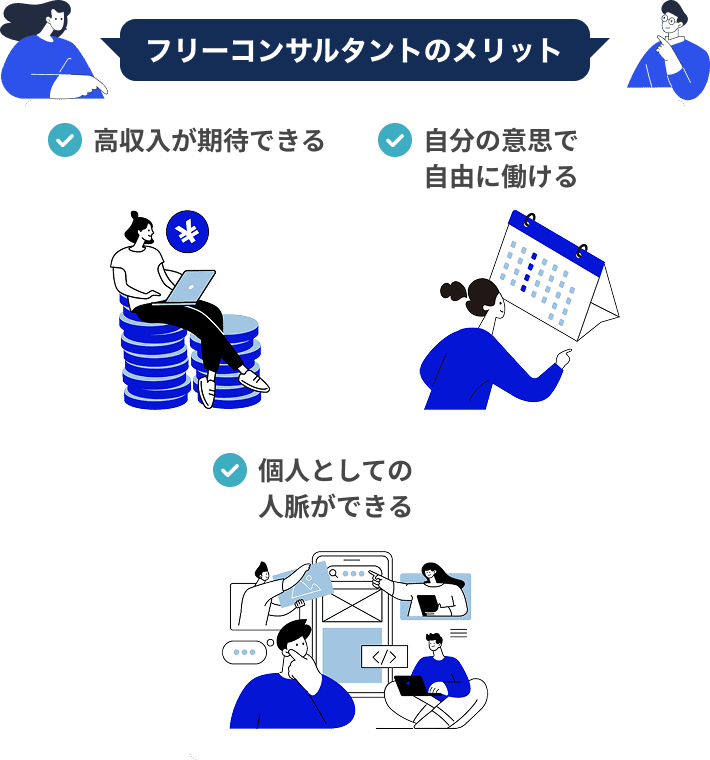 フリーコンサルタントのメリット・高収入が期待できる・自分の意思で自由に働ける・個人としての人脈ができる