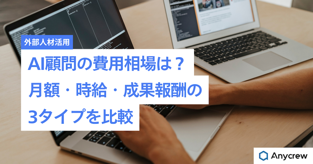 AI顧問の費用相場は？月額・時給・成果報酬の3タイプを比較