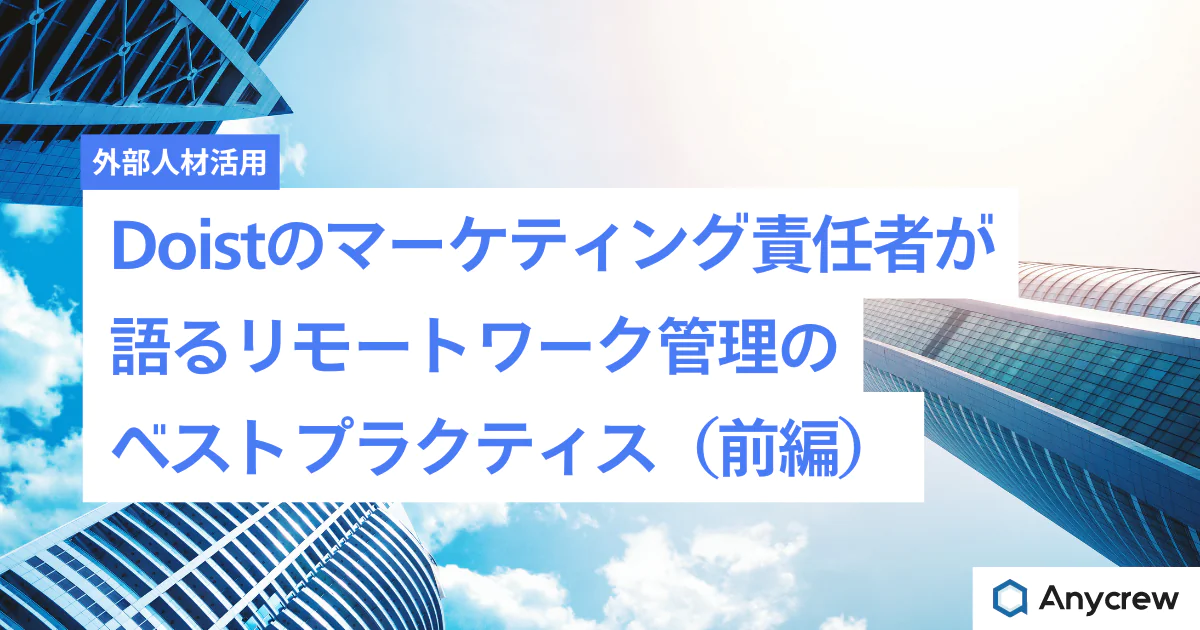 Doistのマーケティング責任者が語るリモートワーク管理のベストプラクティス（前編）