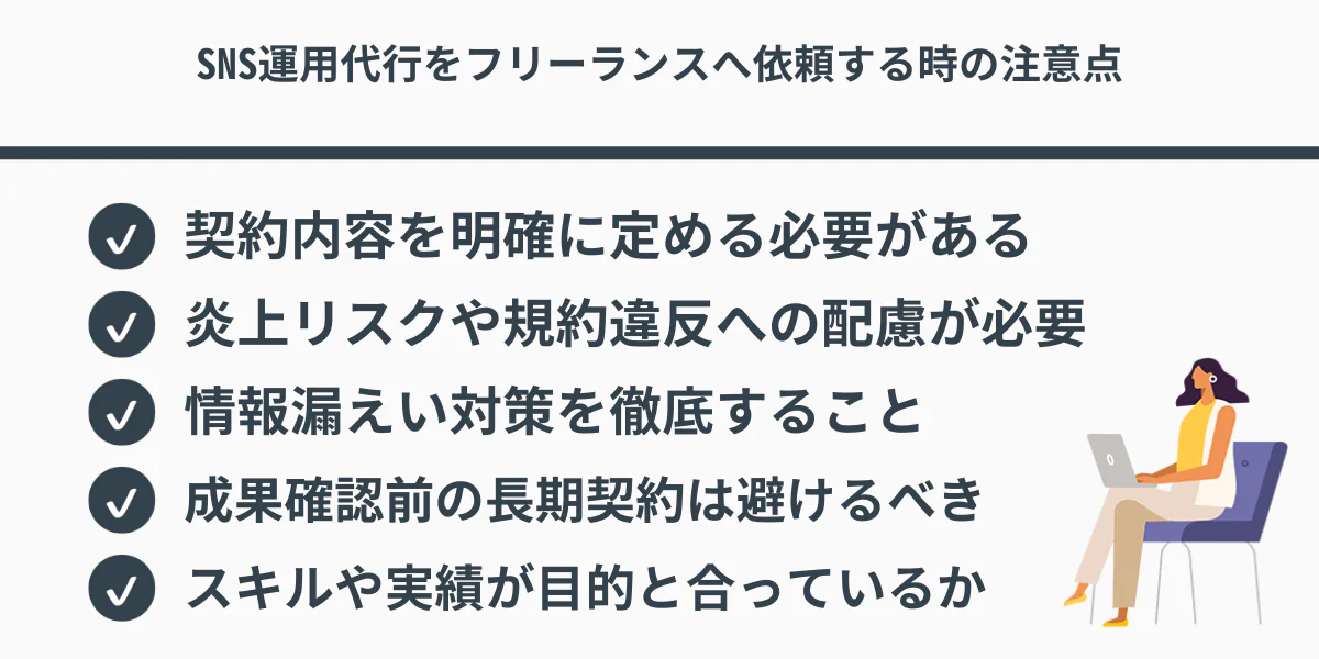 SNS運用代行をフリーランスへ依頼する時の注意点