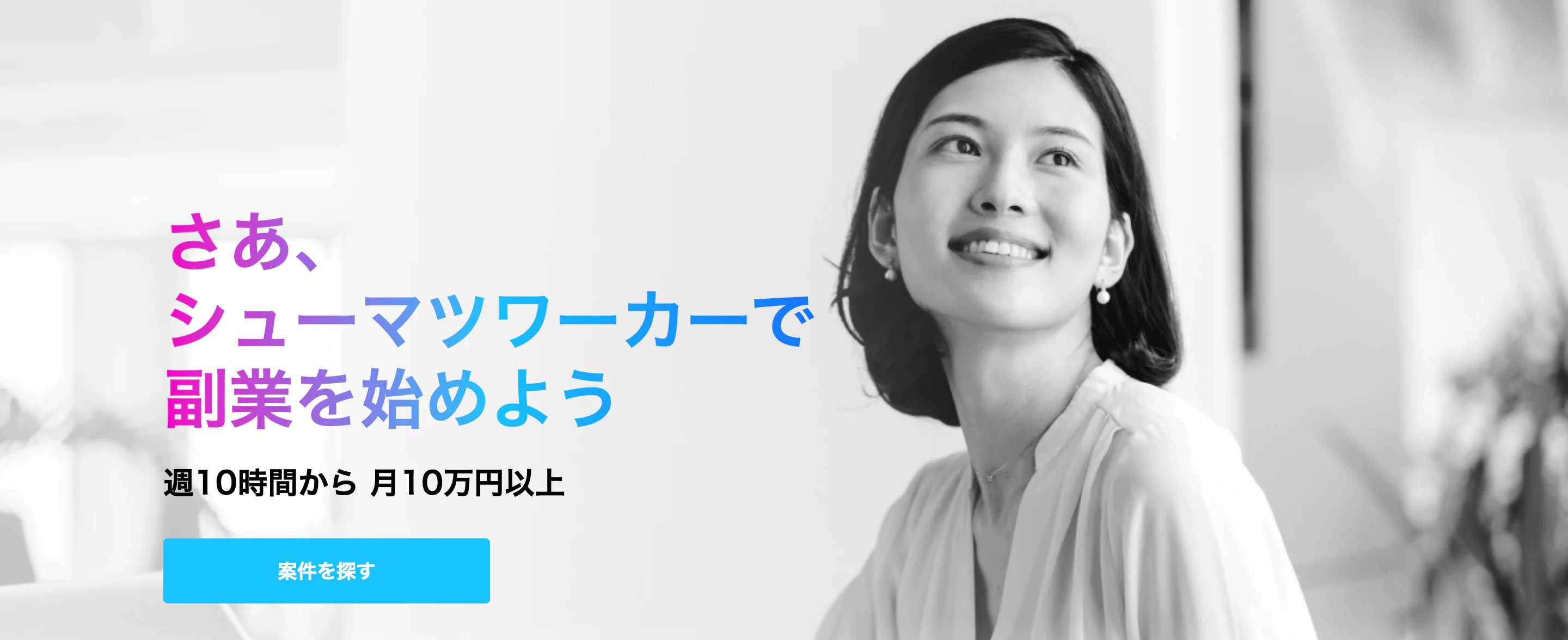 シューマツワーカー