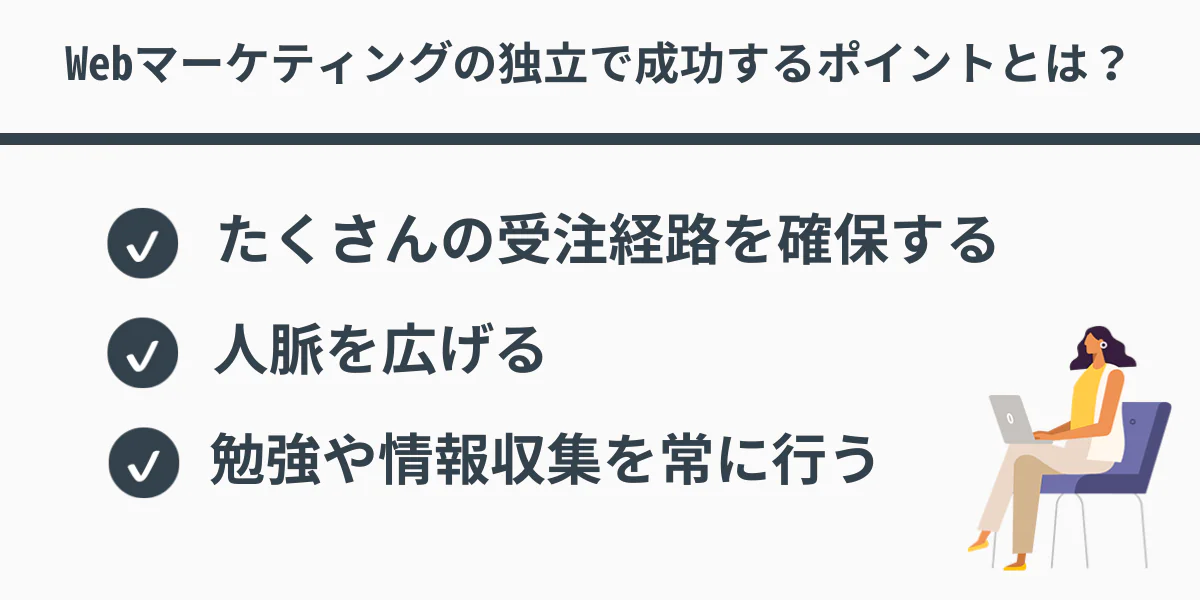 Webマーケティングの独立で成功するポイントとは？