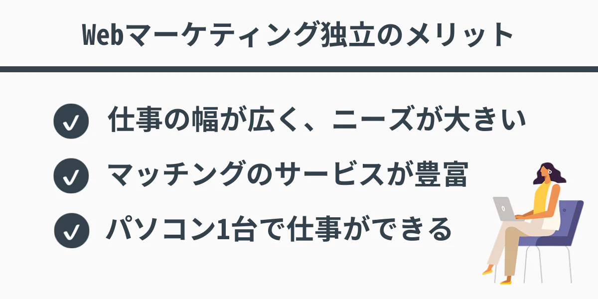 Webマーケティング独立のメリット