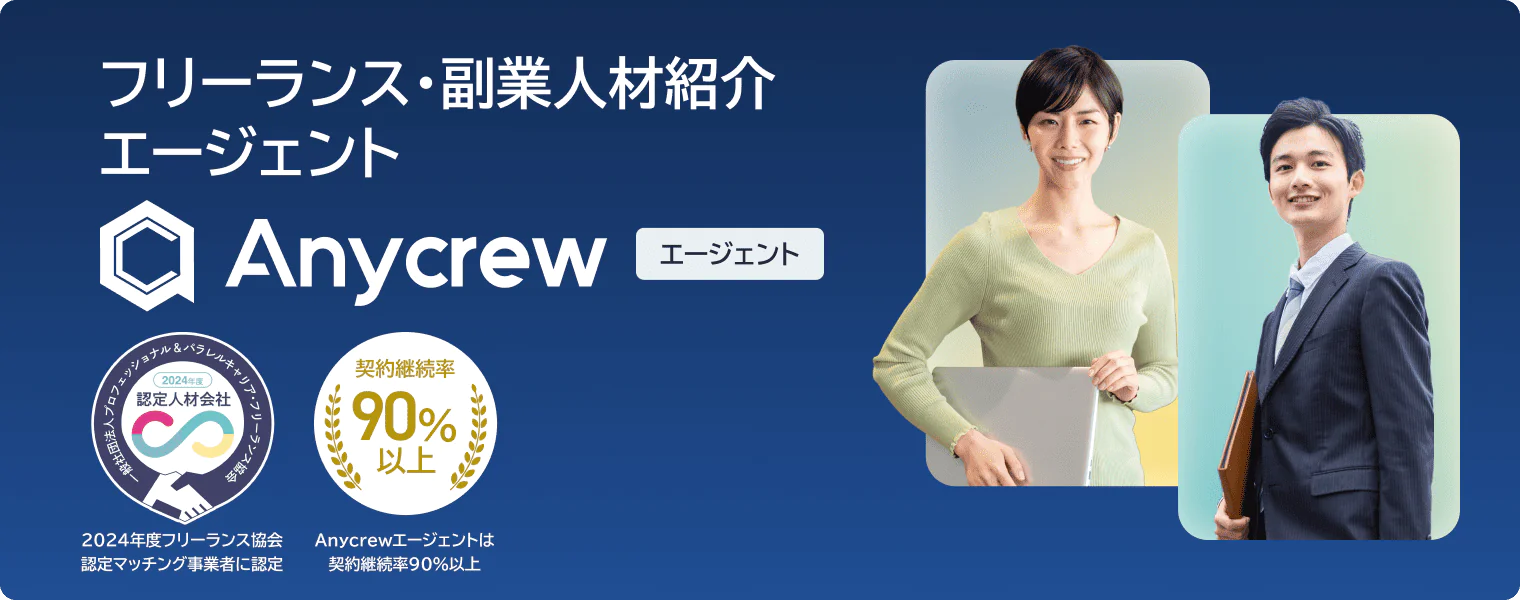 フリーランス・副業人材紹介エージェント　Anycrew エージェント　2024年度フリーランス協会 認定マッチング事業者に認定　契約継続率 90%以上　Anycrewエージェントは契約継続率90%以上
