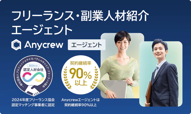 フリーランス・副業人材紹介エージェント　Anycrew エージェント　2024年度フリーランス協会 認定マッチング事業者に認定　契約継続率 90%以上　Anycrewエージェントは契約継続率90%以上