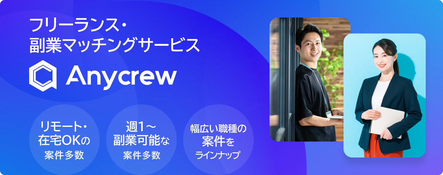 フリーランス・副業マッチングサービスAnycrew リモート・在宅OKの案件多数 週1〜副業可能な案件多数 幅広い職種の案件をラインナップ