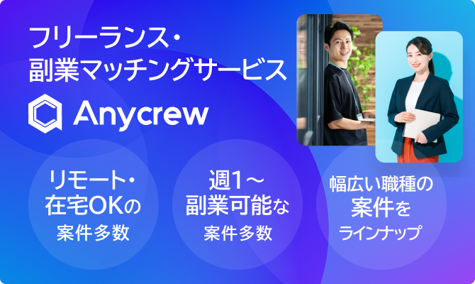 フリーランス・副業マッチングサービスAnycrew リモート・在宅OKの案件多数 週1〜副業可能な案件多数 幅広い職種の案件をラインナップ