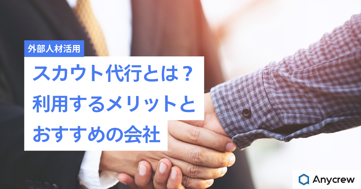 スカウト代行とは？利用するメリットとおすすめの会社