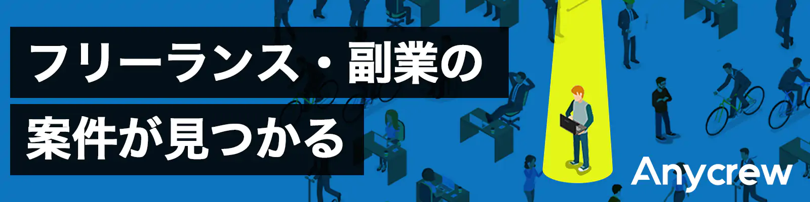 人脈で選ぶフリーランス・副業マッチングサイト