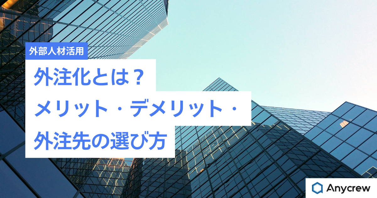 外注化とは？メリット・デメリット・外注先の選び方