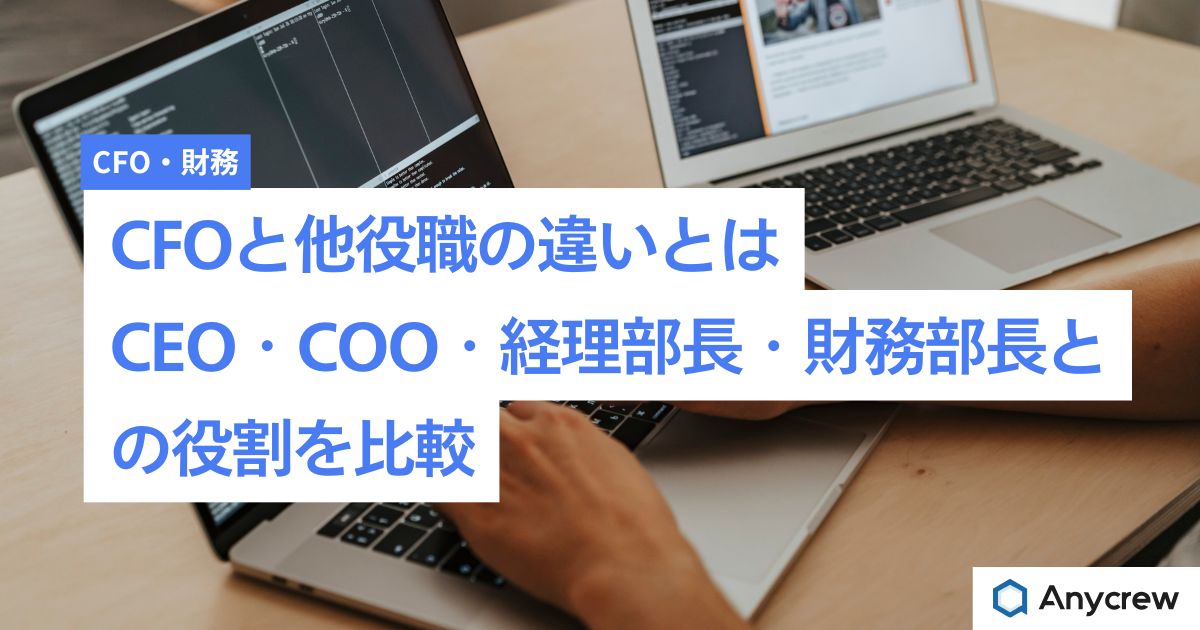 CFOと他役職の違いとは|CEO・COO・経理部長・財務部長との役割を比較 CFOと他役職の違いとは|CEO・COO・経理部長・財務部長との役割を比較