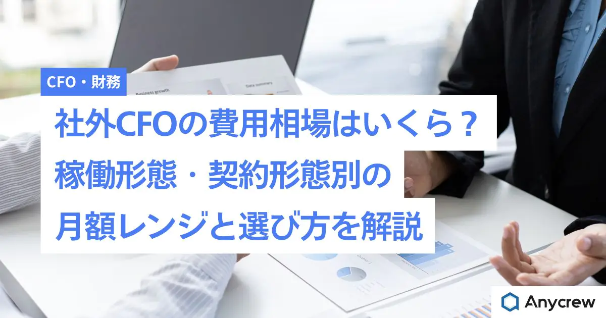 社外CFOの費用相場はいくら？稼働形態・契約形態別の月額レンジと選び方を解説