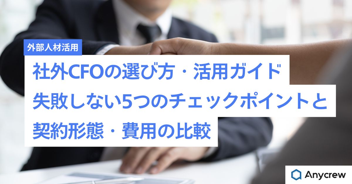 社外CFOの選び方・活用ガイド|失敗しない5つのチェックポイントと契約形態・費用の比較 社外CFOの選び方・活用ガイド|失敗しない5つのチェックポイントと契約形態・費用の比較