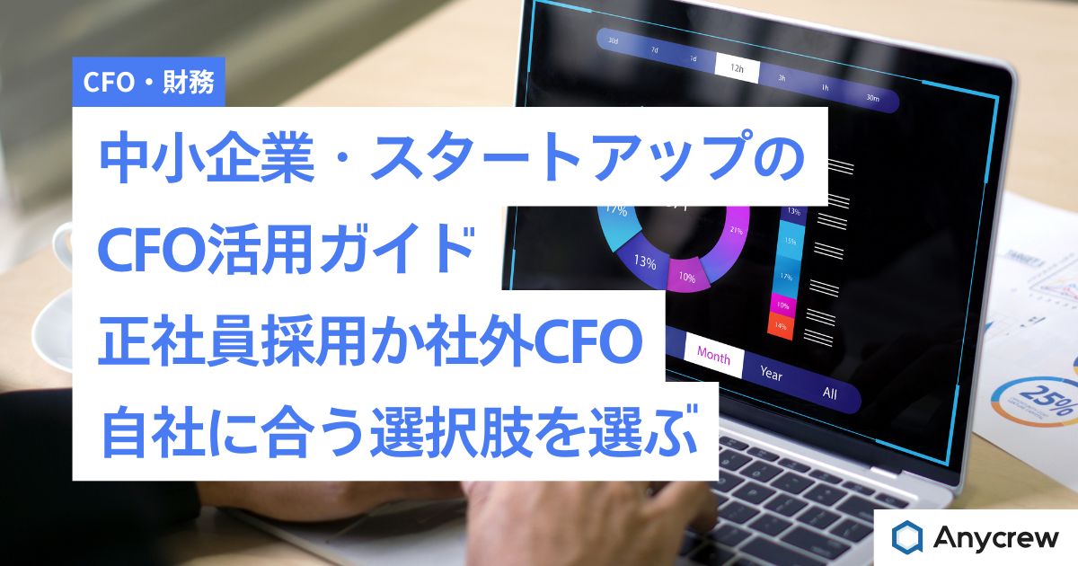 中小企業・スタートアップのCFO活用ガイド|正社員採用か社外CFO、自社に合う選択肢を選ぶ 中小企業・スタートアップのCFO活用ガイド|正社員採用か社外CFO、自社に合う選択肢を選ぶ