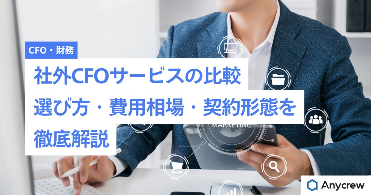社外CFOサービスの比較|選び方・費用相場・契約形態を徹底解説 社外CFOサービスの比較|選び方・費用相場・契約形態を徹底解説