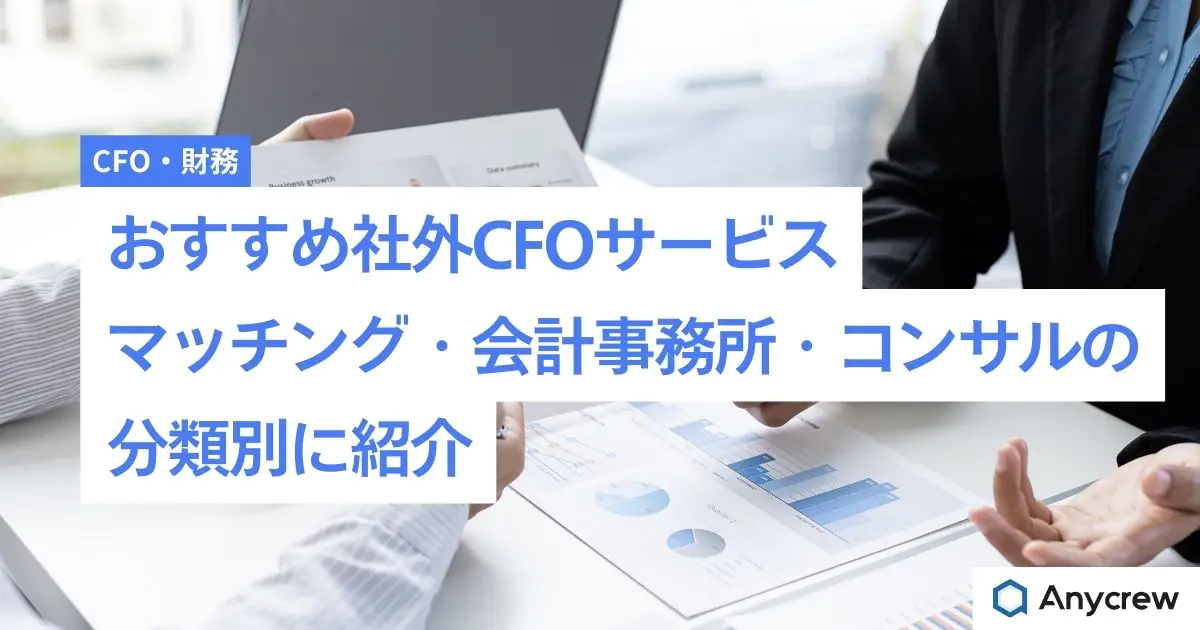 おすすめ社外CFOサービス｜マッチング・会計事務所・コンサルの分類別に紹介