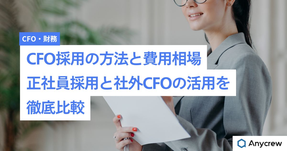 CFO採用の方法と費用相場|正社員採用と社外CFOの活用を徹底比較 CFO採用の方法と費用相場|正社員採用と社外CFOの活用を徹底比較