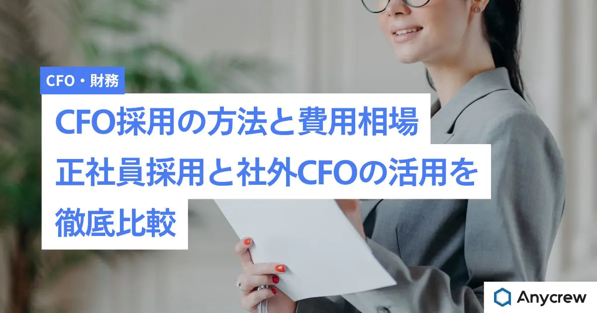CFO採用の方法と費用相場｜正社員採用と社外CFOの活用を徹底比較